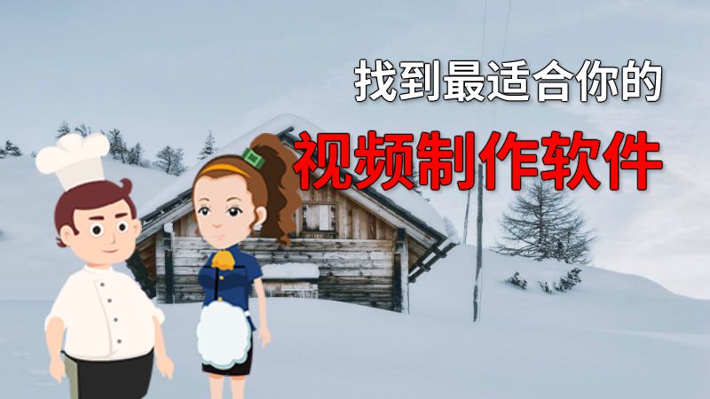 找到最适合你的视频制作软件 动画制作软件有哪些