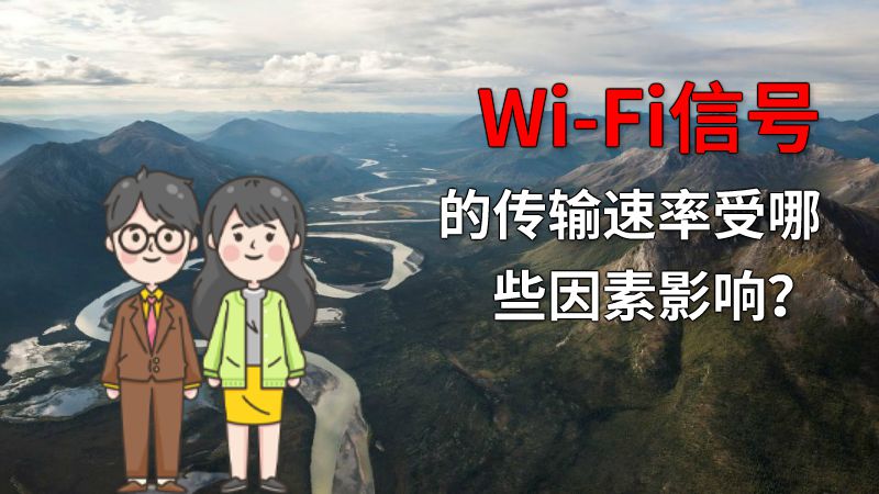 Wi-Fi信号的传输速率受哪些因素影响？ 动画制作软件有哪些