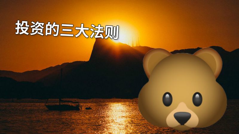 投资的三大法则 动画制作软件有哪些