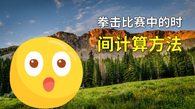 拳击比赛中的时间计算方法 动画制作软件有哪些