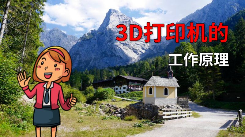 3D打印机的工作原理 动画制作软件有哪些