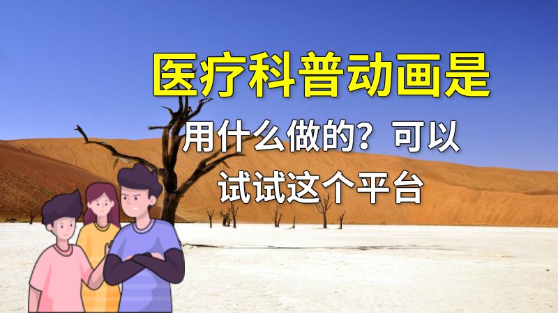 医疗科普动画是用什么做的？可以试试这个平台 动画制作软件有哪些