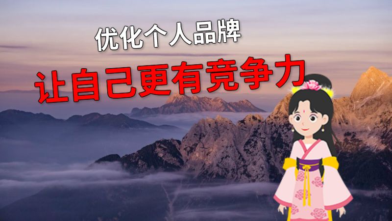 优化个人品牌让自己更有竞争力 动画制作软件有哪些