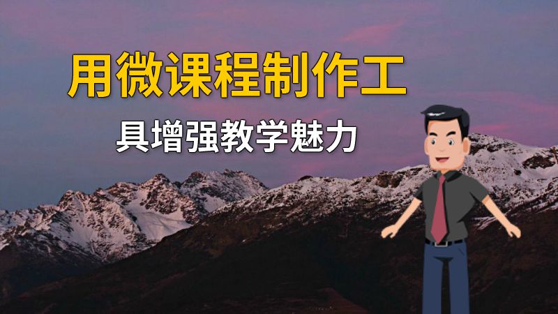 用微课程制作工具增强教学魅力 动画制作软件有哪些