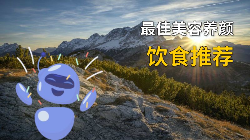 最佳美容养颜饮食推荐 动画制作软件有哪些