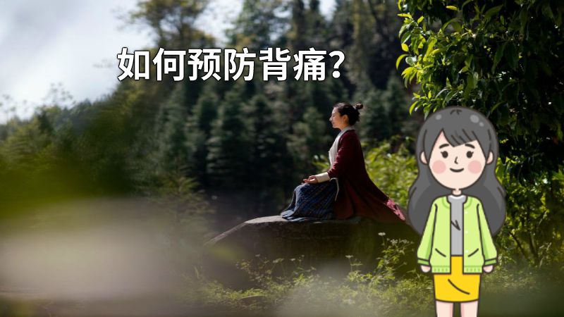 如何预防背痛？ 动画制作软件有哪些