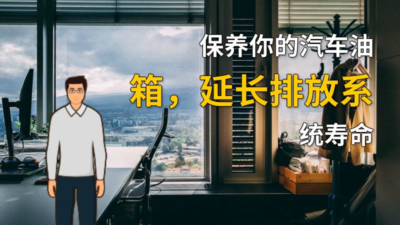 保养你的汽车油箱，延长排放系统寿命 动画制作软件有哪些