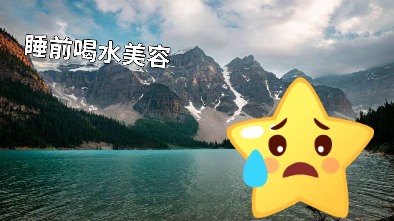 睡前喝水美容 动画制作软件有哪些