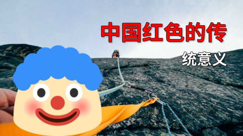 中国红色的传统意义 动画制作软件有哪些