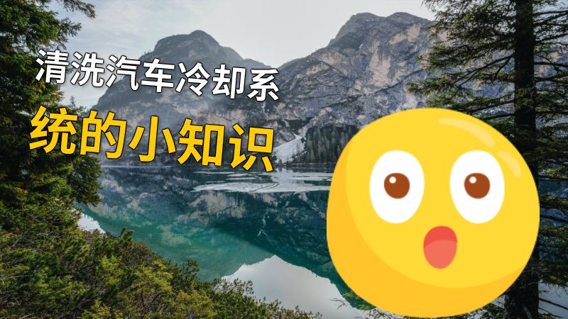 清洗汽车冷却系统的小知识 动画制作软件有哪些