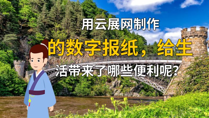 用云展网制作的数字报纸，给生活带来了哪些便利呢？ 动画制作软件有哪些