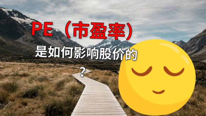 PE（市盈率）是如何影响股价的？ 动画制作软件有哪些