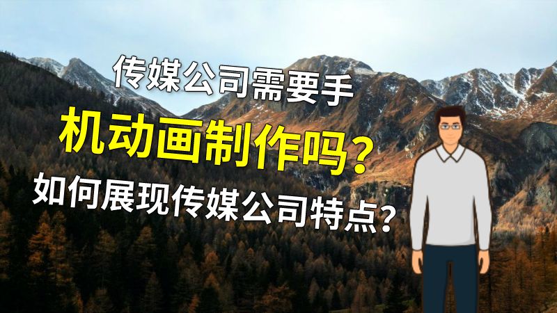 传媒公司需要手机动画制作吗？如何展现传媒公司特点？ 动画制作软件有哪些