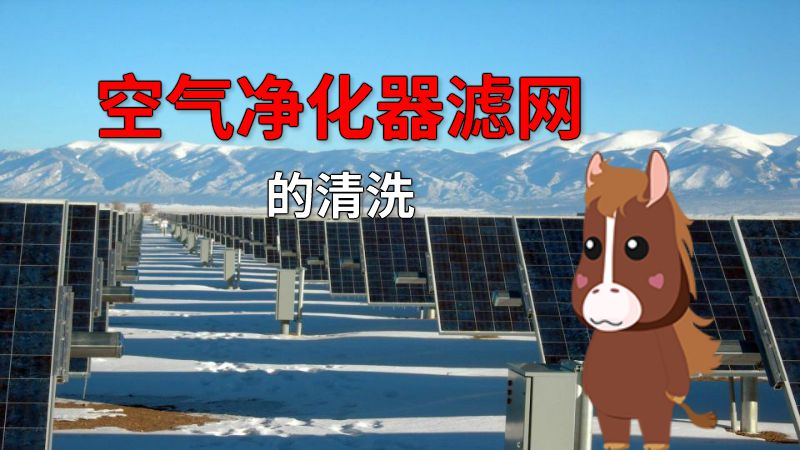 空气净化器滤网的清洗 动画制作软件有哪些