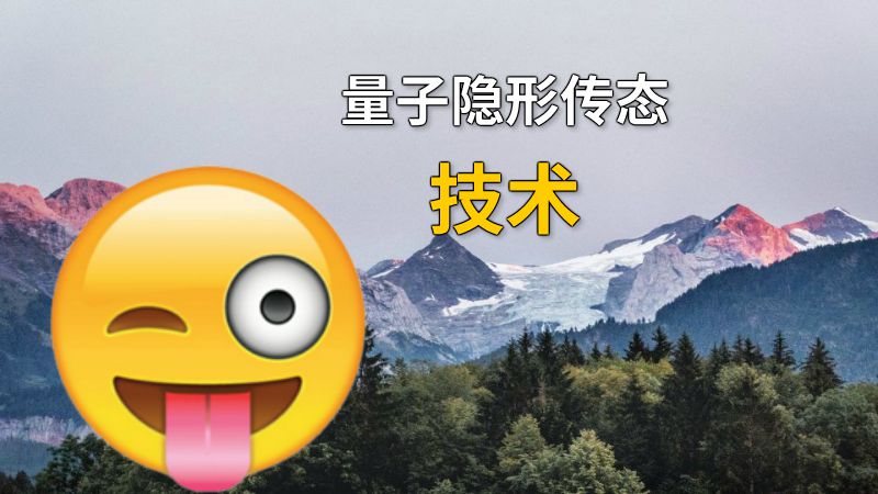 量子隐形传态技术 动画制作软件有哪些