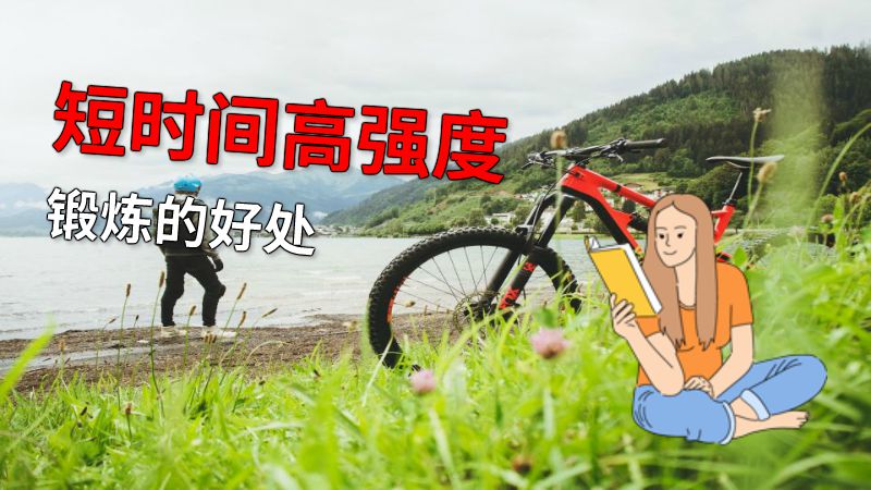 短时间高强度锻炼的好处 动画制作软件有哪些