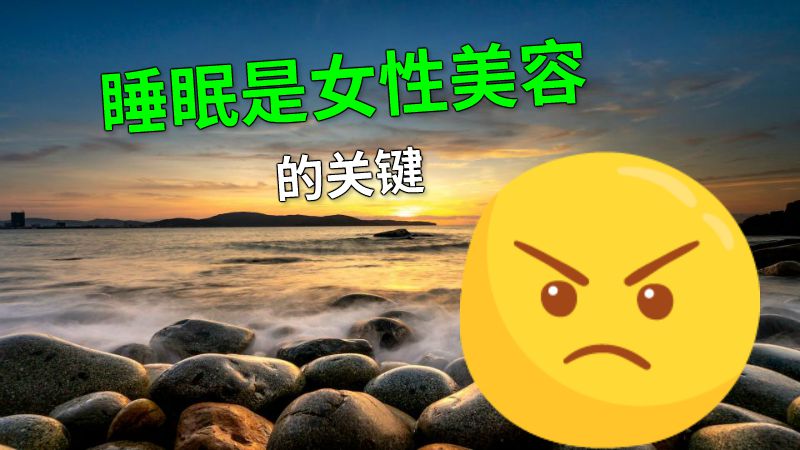 睡眠是女性美容的关键 动画制作软件有哪些