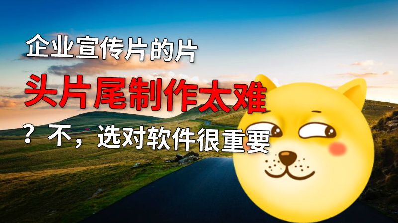 企业宣传片的片头片尾制作太难？不，选对软件很重要 动画制作软件有哪些