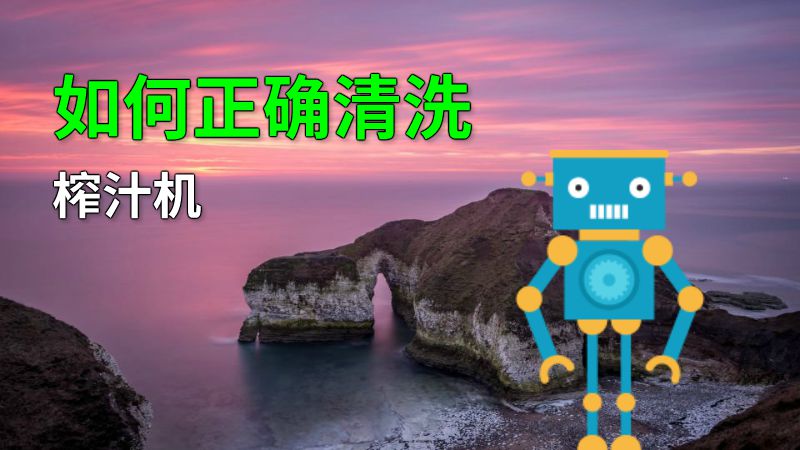 如何正确清洗榨汁机 动画制作软件有哪些