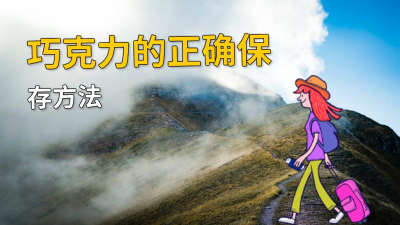 巧克力的正确保存方法 动画制作软件有哪些