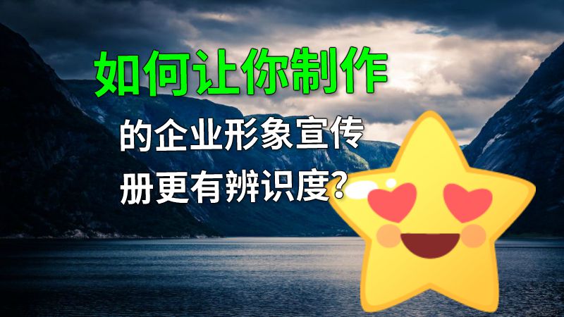 如何让你制作的企业形象宣传册更有辨识度？ 动画制作软件有哪些