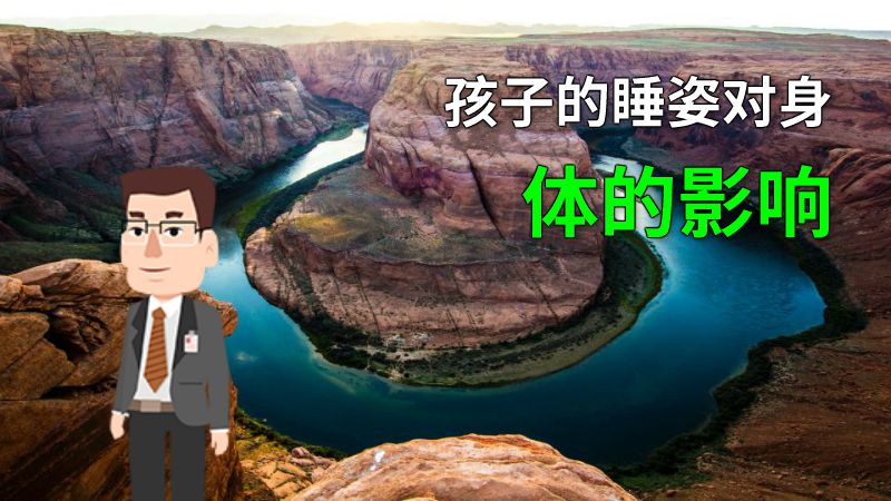 孩子的睡姿对身体的影响 动画制作软件有哪些