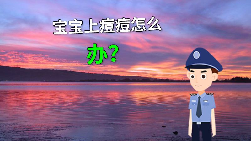 宝宝上痘痘怎么办？ 动画制作软件有哪些