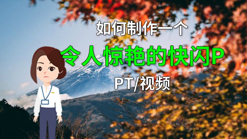 如何制作一个令人惊艳的快闪PPT/视频 动画制作软件有哪些