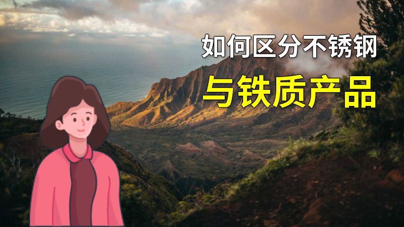 如何区分不锈钢与铁质产品 动画制作软件有哪些
