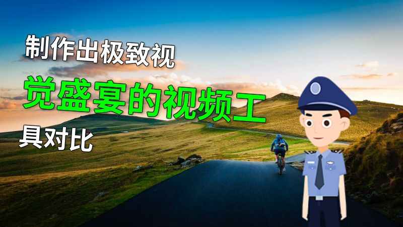 制作出极致视觉盛宴的视频工具对比 动画制作软件有哪些