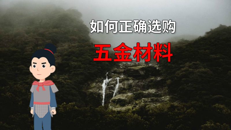 如何正确选购五金材料 动画制作软件有哪些