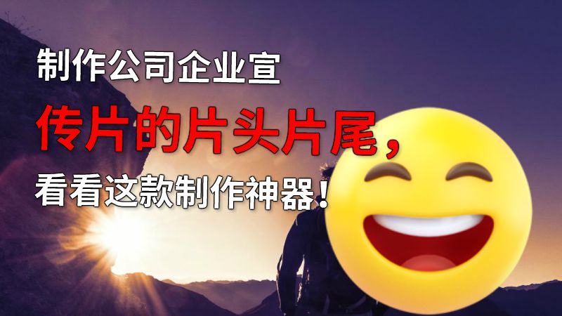 制作公司企业宣传片的片头片尾，看看这款制作神器！ 动画制作软件有哪些