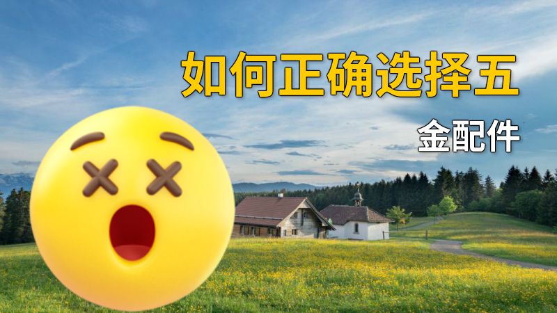 如何正确选择五金配件 动画制作软件有哪些