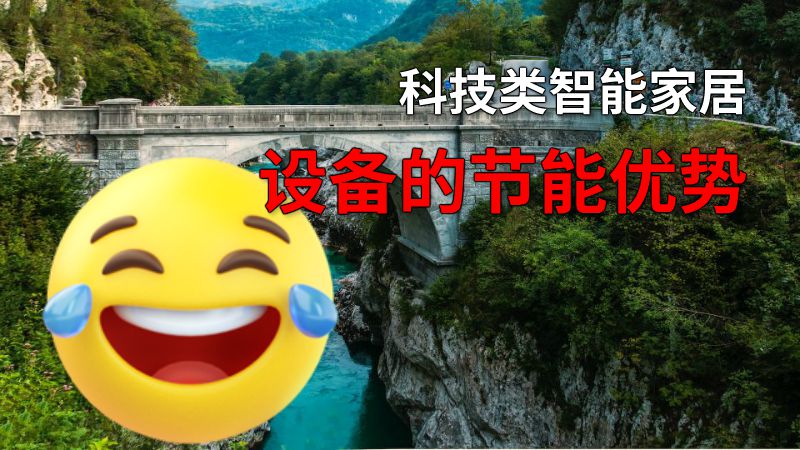 科技类智能家居设备的节能优势 动画制作软件有哪些