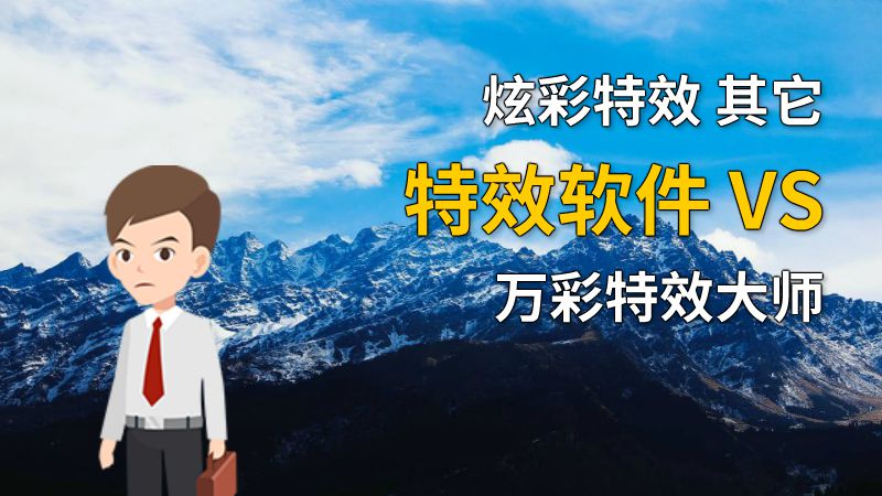 炫彩特效 其它特效软件 VS 万彩特效大师 动画制作软件有哪些