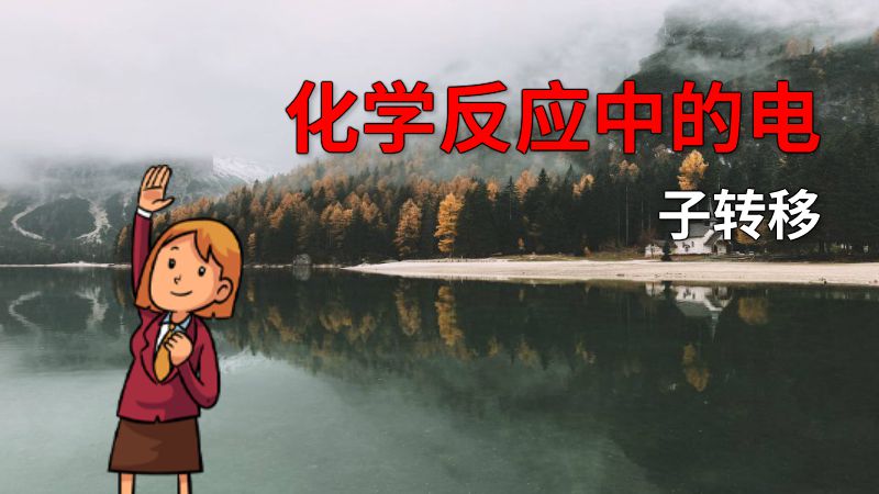 化学反应中的电子转移 动画制作软件有哪些