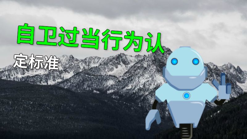 自卫过当行为认定标准 动画制作软件有哪些