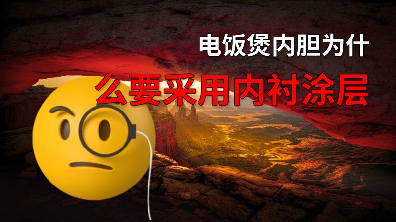 电饭煲内胆为什么要采用内衬涂层 动画制作软件有哪些