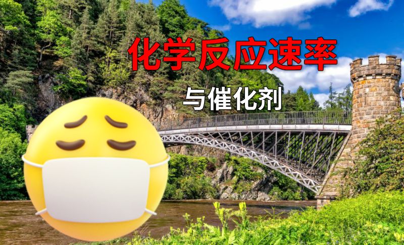 化学反应速率与催化剂 动画制作软件有哪些