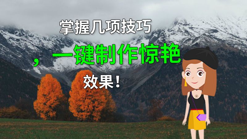 掌握几项技巧，一键制作惊艳效果！ 动画制作软件有哪些