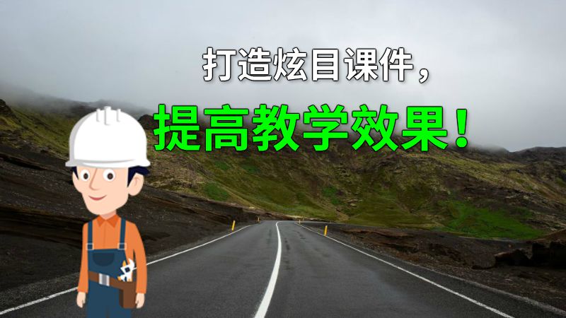 打造炫目课件，提高教学效果！ 动画制作软件有哪些