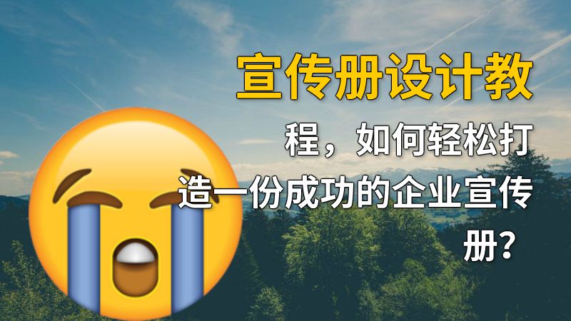 宣传册设计教程，如何轻松打造一份成功的企业宣传册？ 动画制作软件有哪些