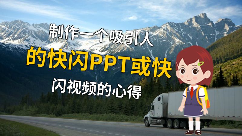 制作一个吸引人的快闪PPT或快闪视频的心得 动画制作软件有哪些