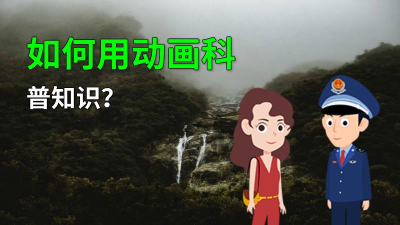 如何用动画科普知识？ 动画制作软件有哪些
