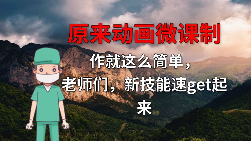 原来动画微课制作就这么简单，老师们，新技能速get起来 动画制作软件有哪些
