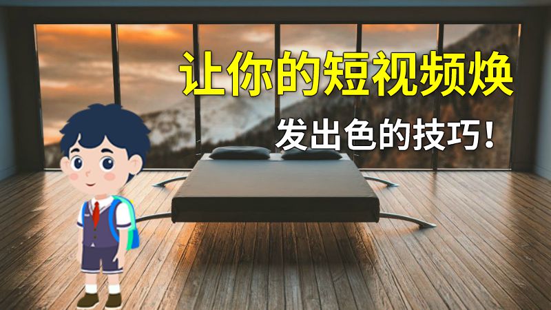 让你的短视频焕发出色的技巧！ 动画制作软件有哪些
