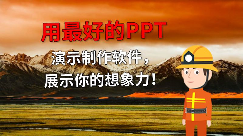 用最好的PPT演示制作软件，展示你的想象力！ 动画制作软件有哪些
