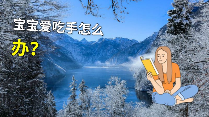宝宝爱吃手怎么办？ 动画制作软件有哪些