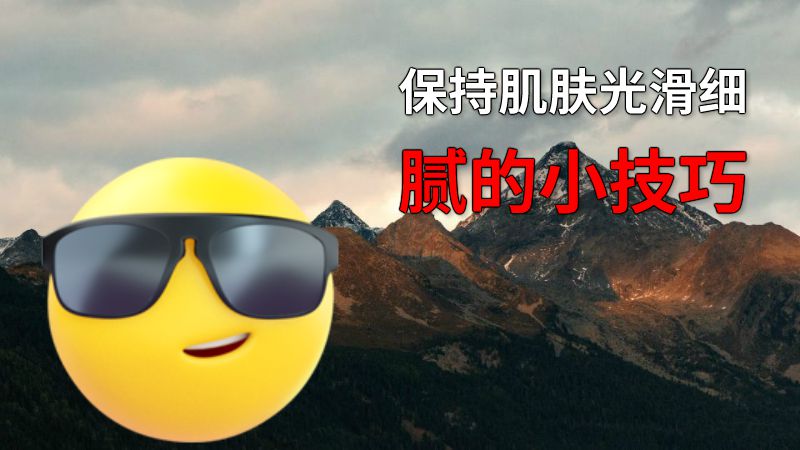 保持肌肤光滑细腻的小技巧 动画制作软件有哪些