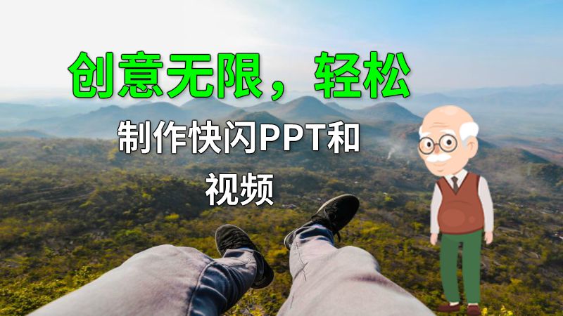 创意无限，轻松制作快闪PPT和视频 动画制作软件有哪些